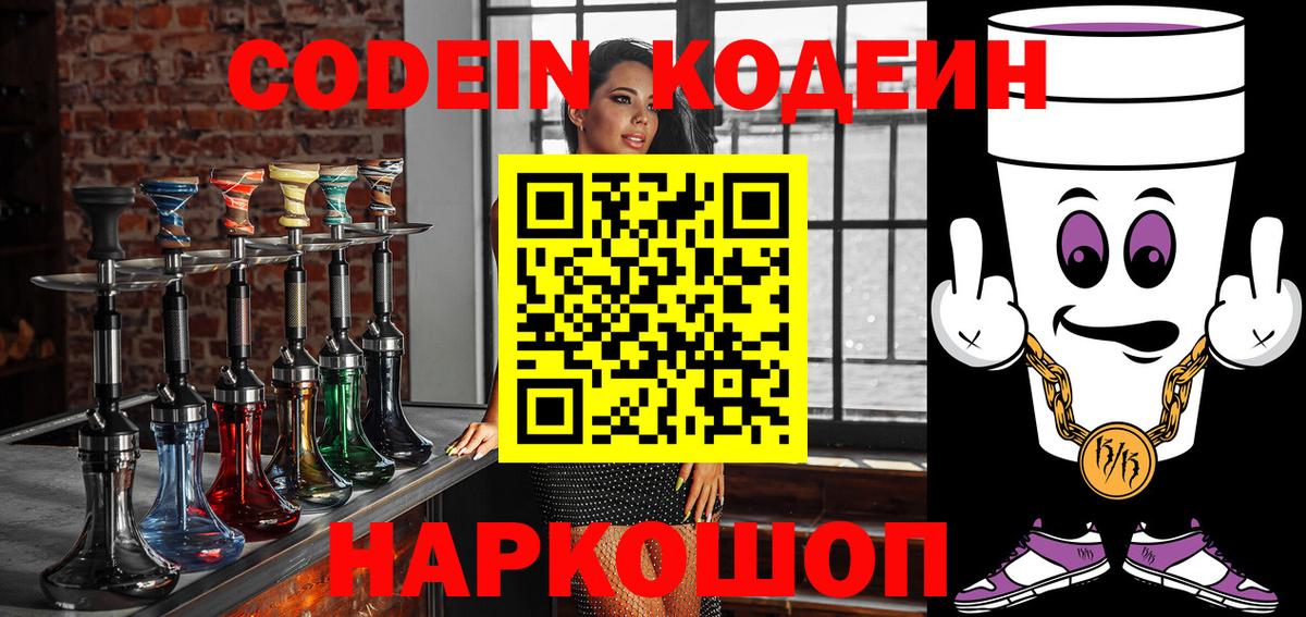 Фрязино  Кодеиновый сироп Lean Purple Drank  Вход с VPN  Кодеиновый сироп Lean Purple Drank 